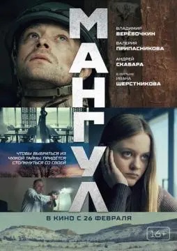 Мангул онлайн